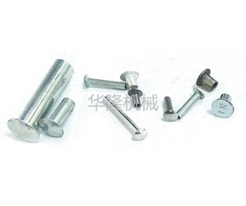 半空心鉚釘 半空心鉚釘